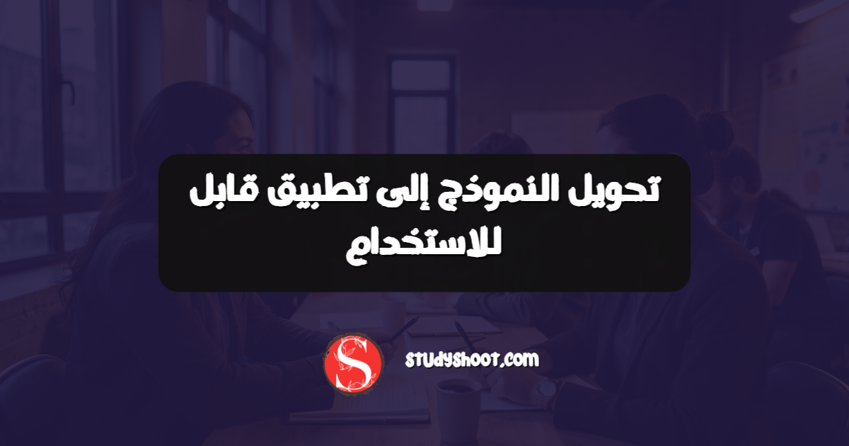 تحويل النموذج إلى تطبيق قابل للاستخدام