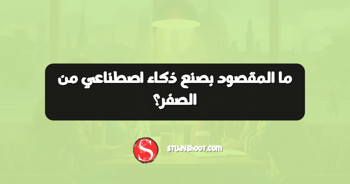 ما المقصود بصنع ذكاء اصطناعي من الصفر؟