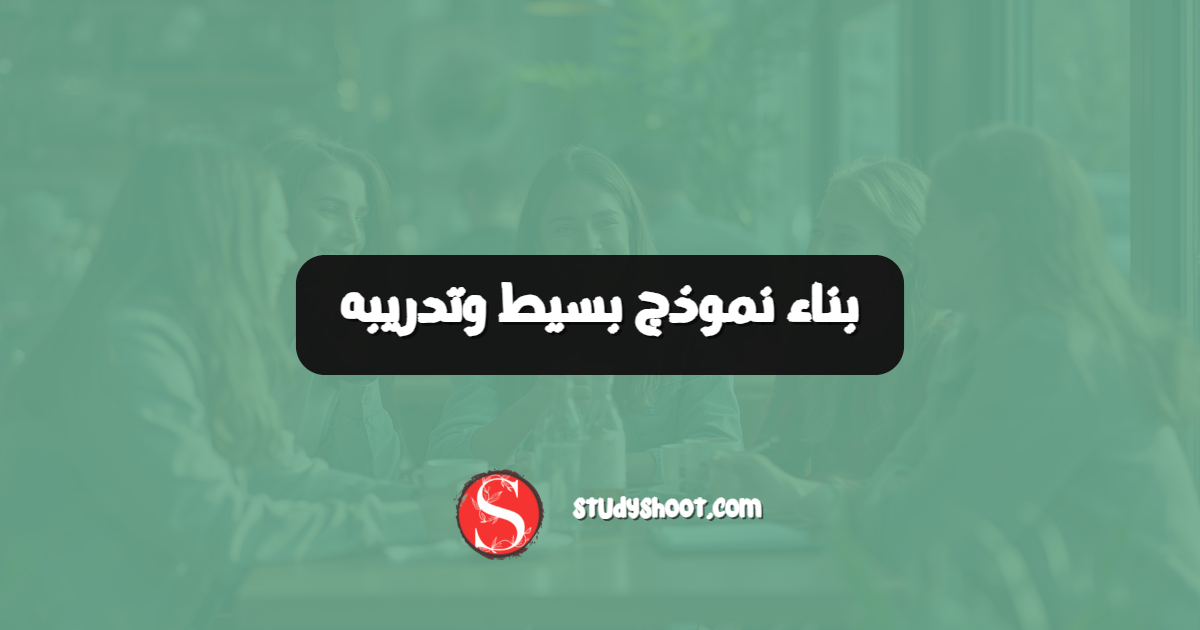 بناء نموذج بسيط وتدريبه