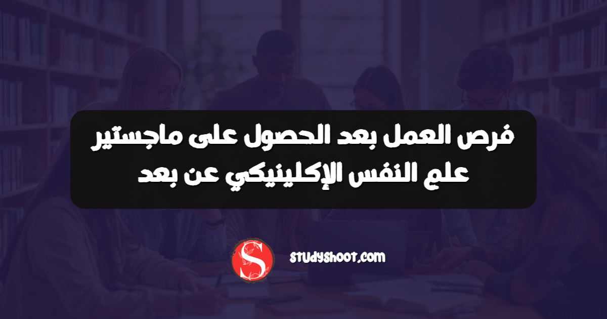 فرص العمل بعد الحصول على ماجستير علم النفس الإكلينيكي عن بعد