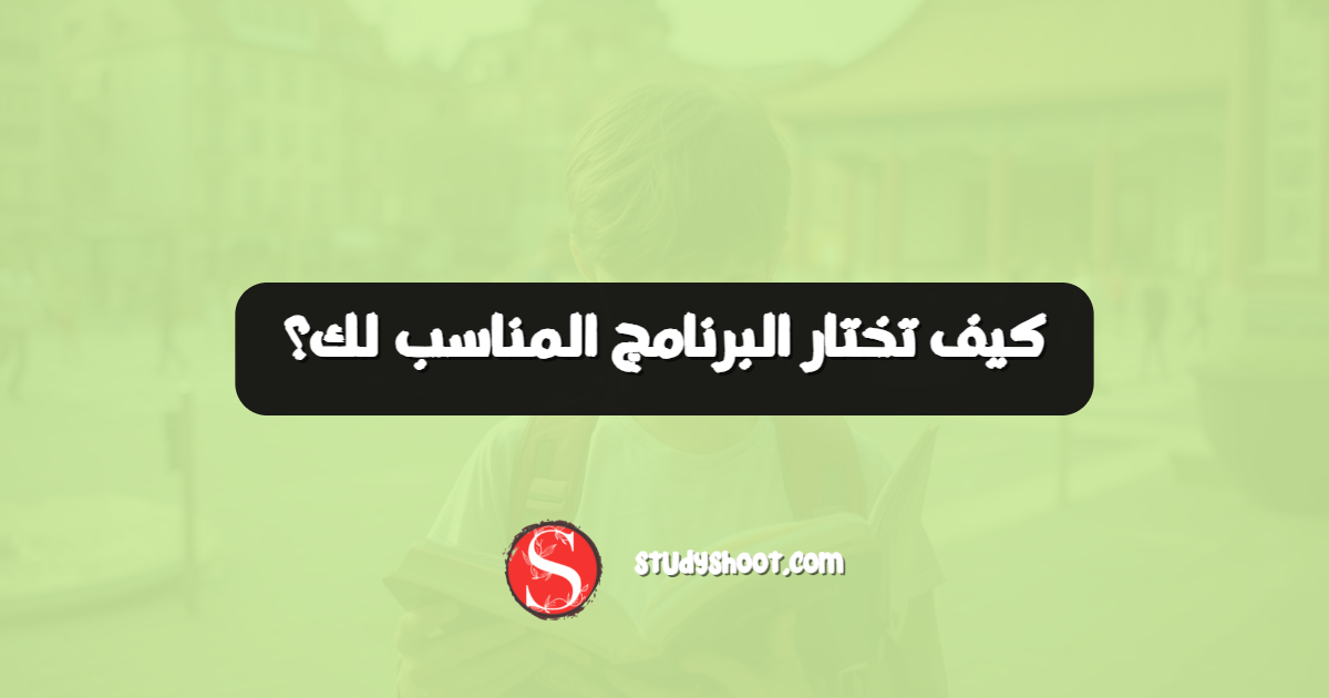 كيف تختار البرنامج المناسب لك؟