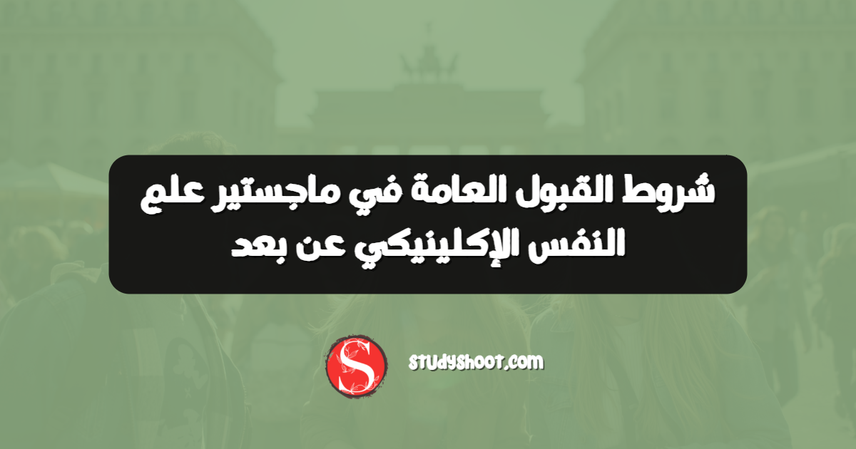 شروط القبول العامة في ماجستير علم النفس الإكلينيكي عن بعد