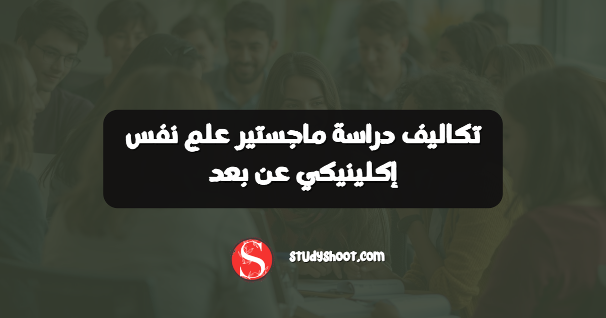 تكاليف دراسة ماجستير علم نفس إكلينيكي عن بعد