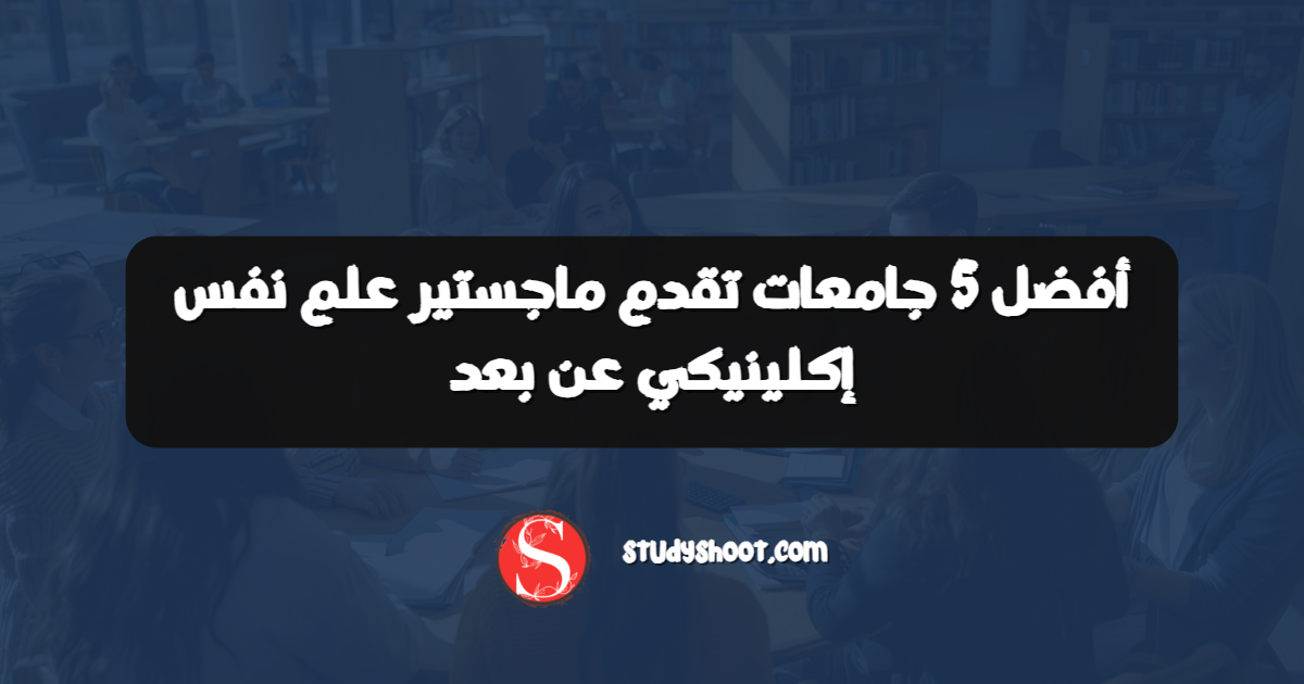 أفضل 5 جامعات تقدم ماجستير علم نفس إكلينيكي عن بعد