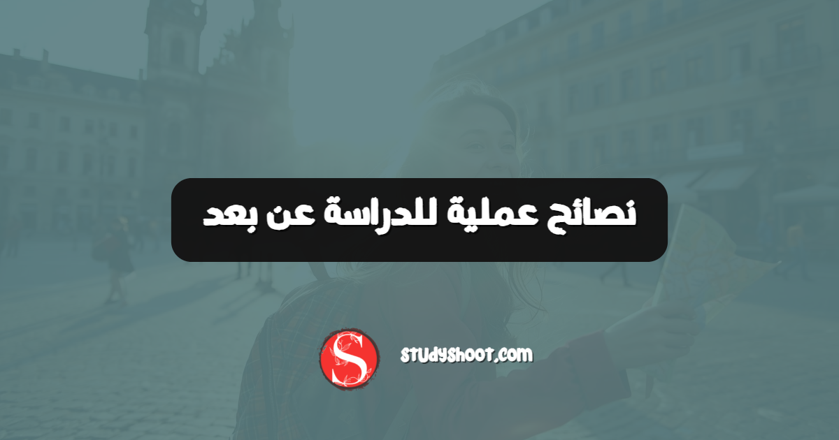 نصائح عملية للدراسة عن بعد