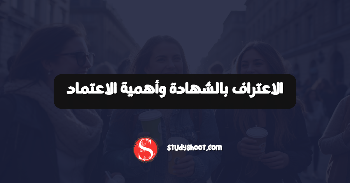 الاعتراف بالشهادة وأهمية الاعتماد