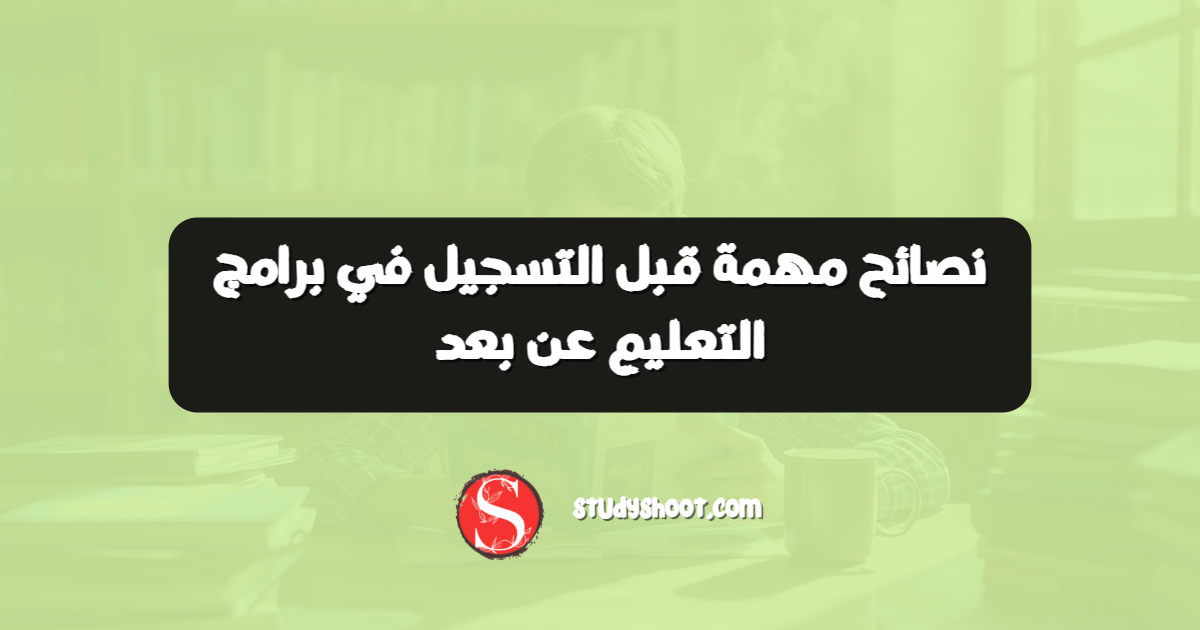 نصائح مهمة قبل التسجيل في برامج التعليم عن بعد
