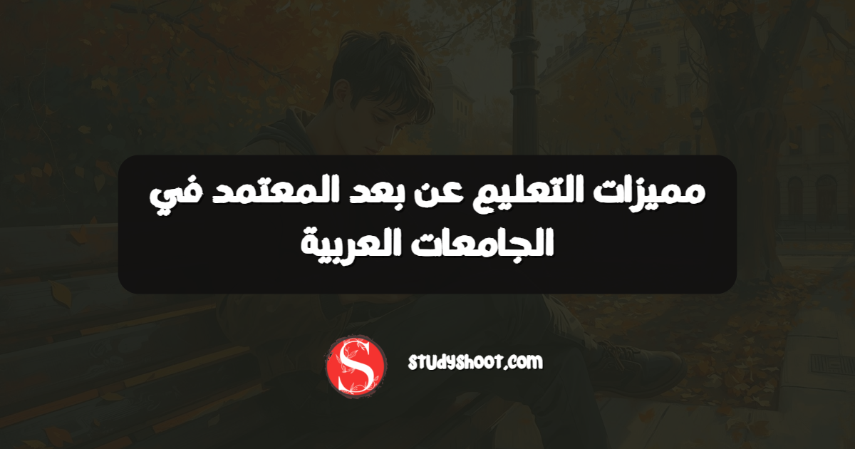 مميزات التعليم عن بعد المعتمد في الجامعات العربية
