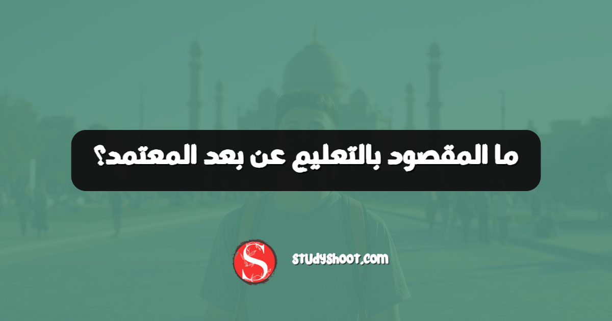 ما المقصود بالتعليم عن بعد المعتمد؟