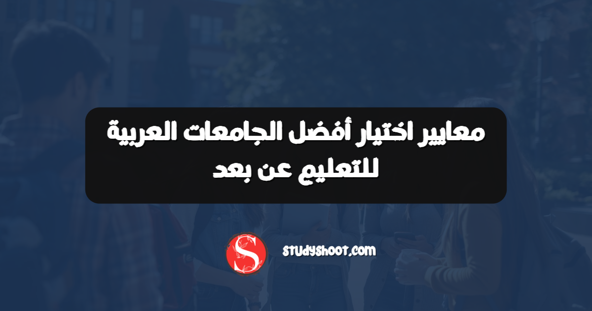 معايير اختيار أفضل الجامعات العربية للتعليم عن بعد