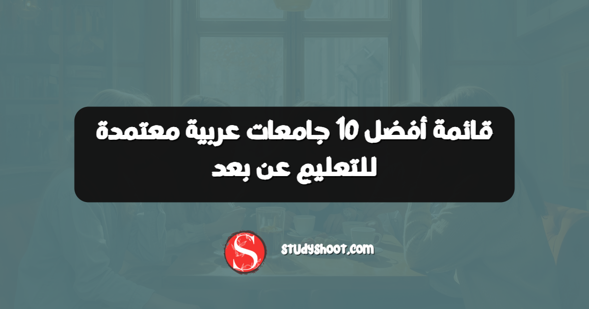 قائمة أفضل 10 جامعات عربية معتمدة للتعليم عن بعد