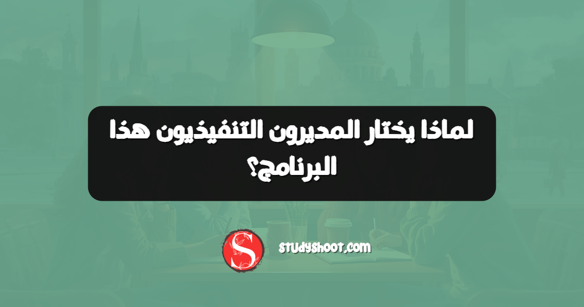 لماذا يختار المديرون التنفيذيون هذا البرنامج؟
