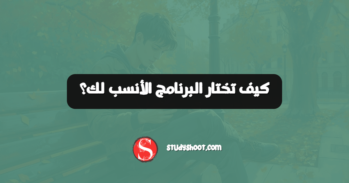 كيف تختار البرنامج الأنسب لك؟