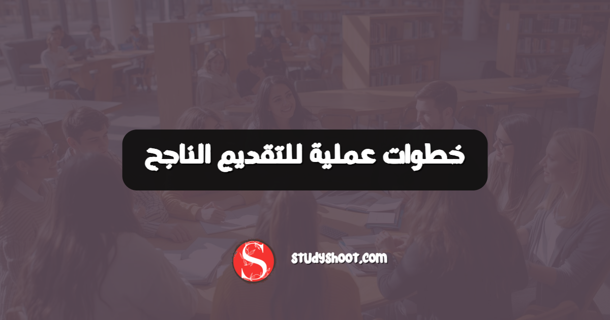 خطوات عملية للتقديم الناجح