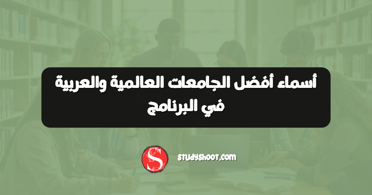 أسماء أفضل الجامعات العالمية والعربية في البرنامج