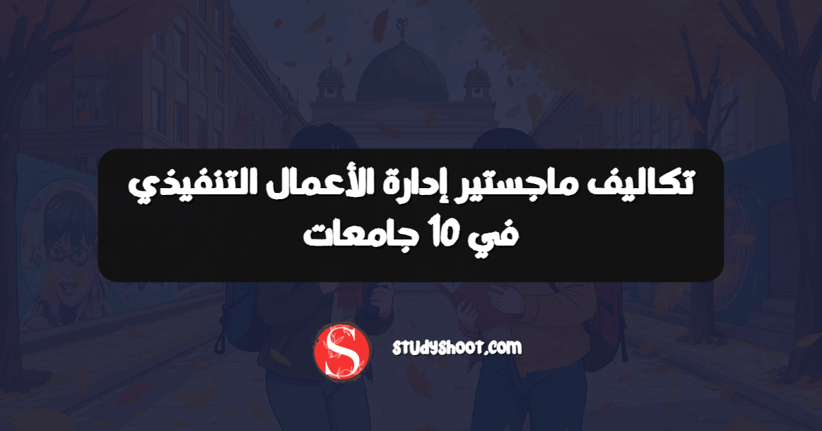 تكاليف ماجستير إدارة الأعمال التنفيذي في 10 جامعات