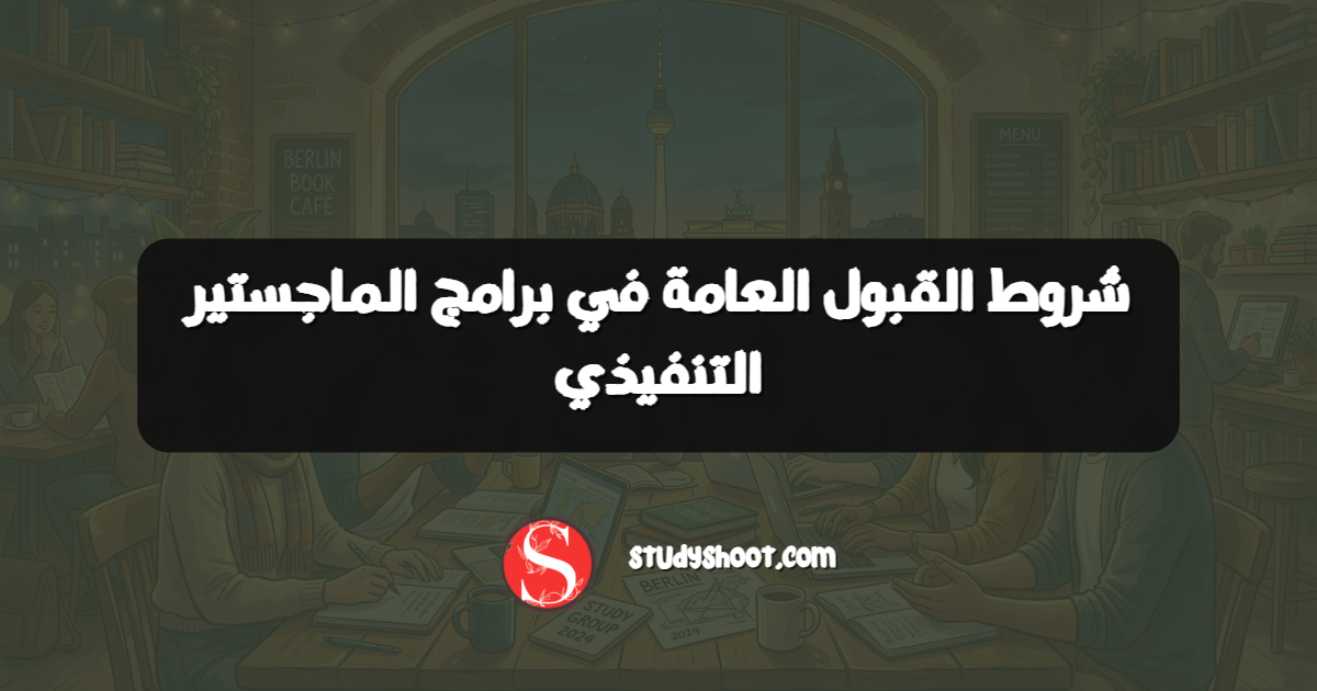 شروط القبول العامة في برامج الماجستير التنفيذي