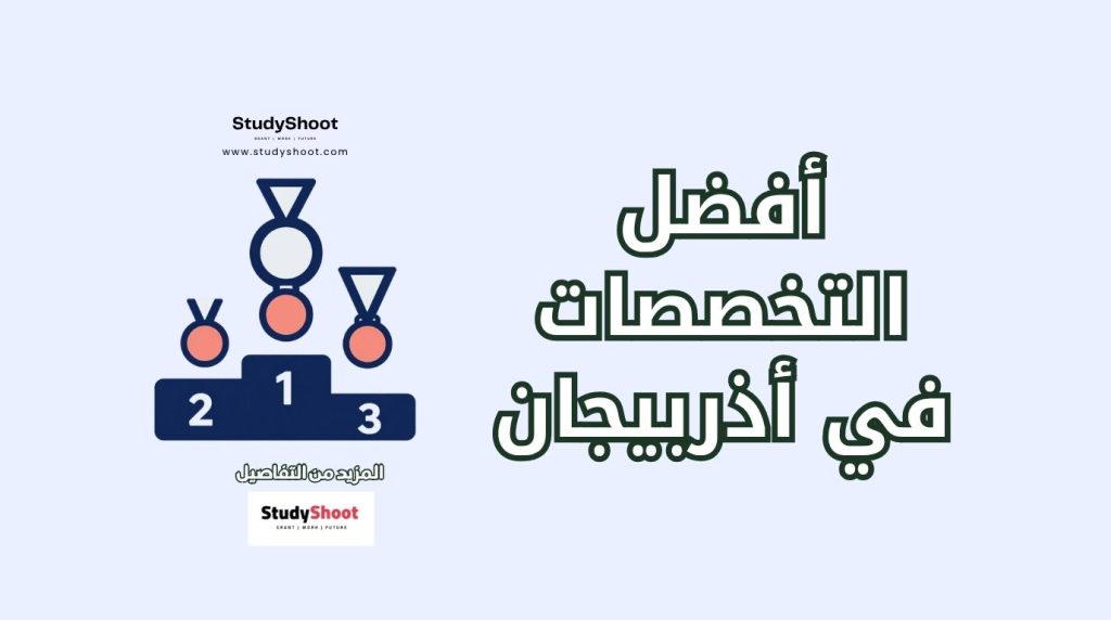 تخصصات جامعية في أذربيجان