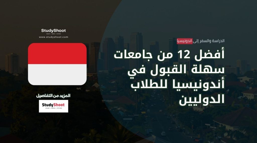 جامعات سهلة القبول في أندونيسيا