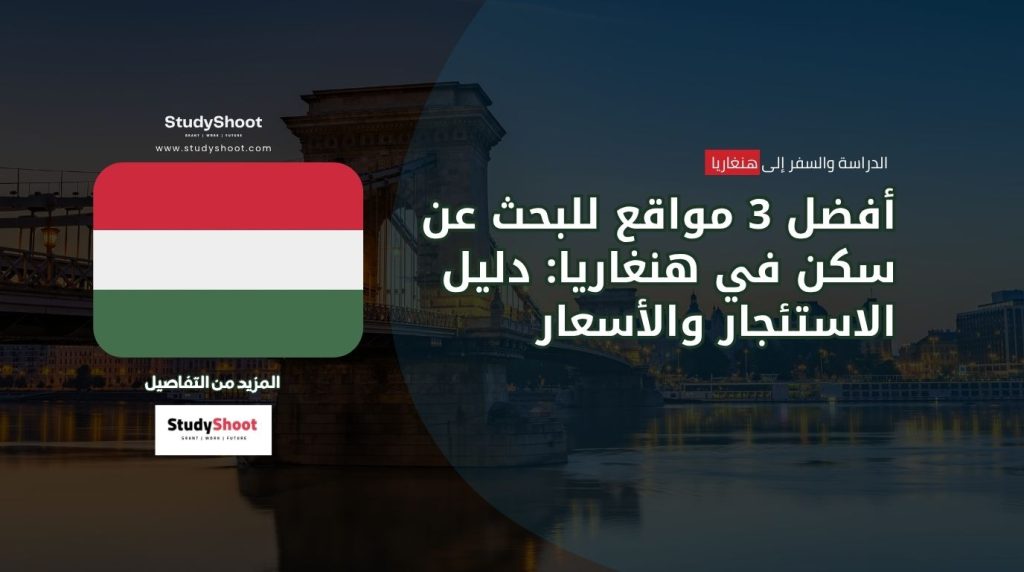 مواقع البحث عن سكن هنغاريا