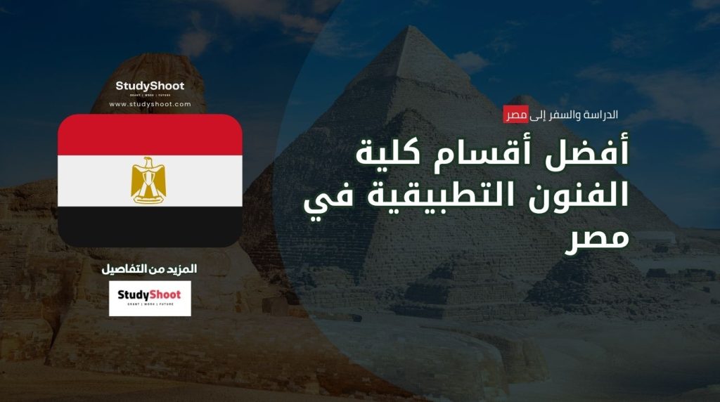 كلية الفنون التطبيقية في مصر