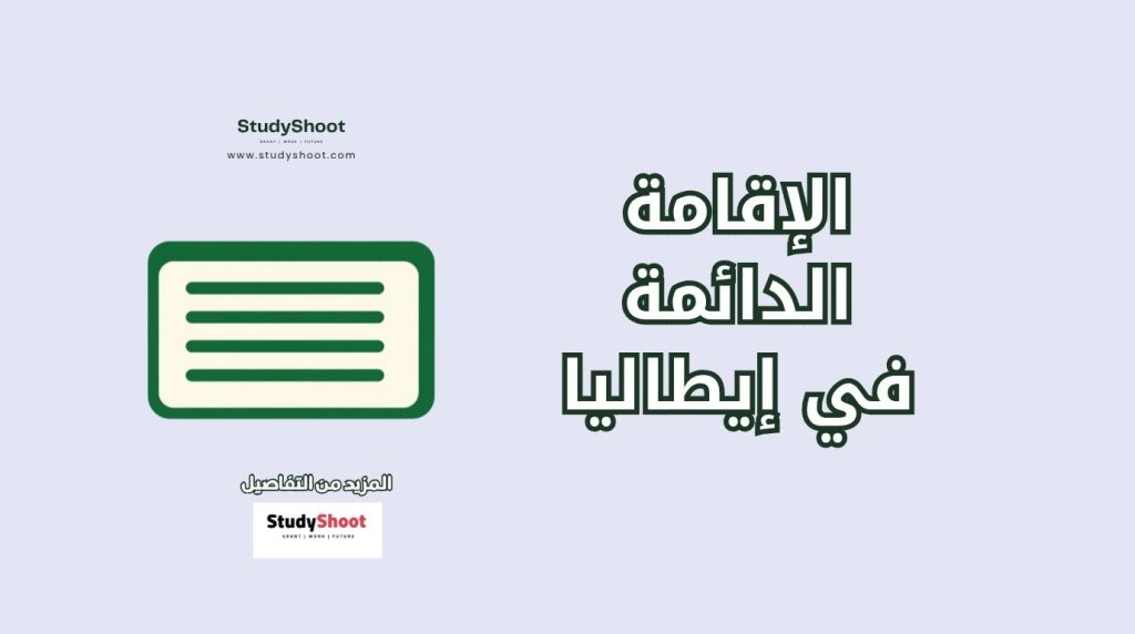 الإقامة الدائمة في إيطاليا