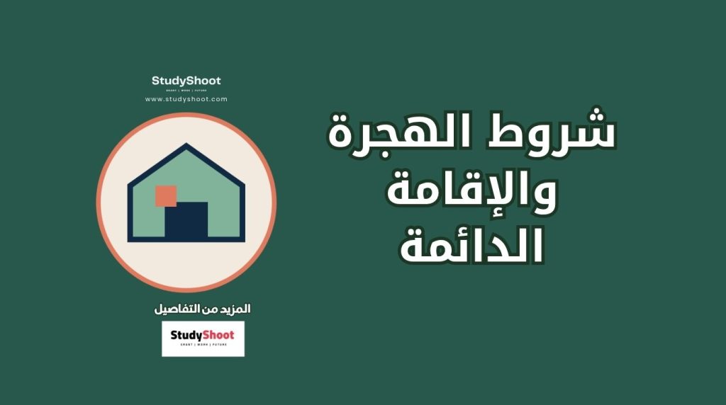 شروط الهجرة الدائمة إلى النمسا