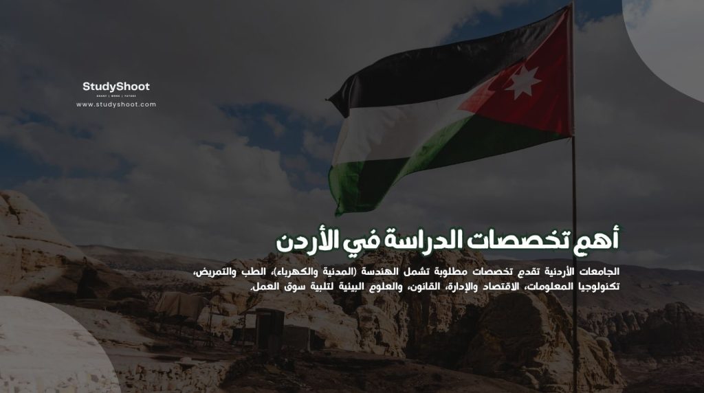 أهم تخصصات الدراسة في الأردن