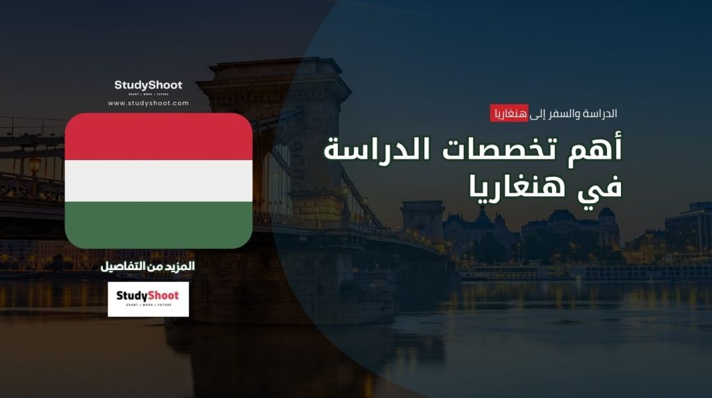 الدراسة في هنغاريا