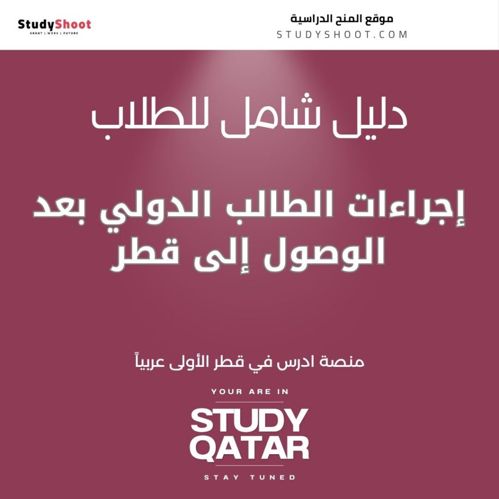 إجراءات الطالب الدولي