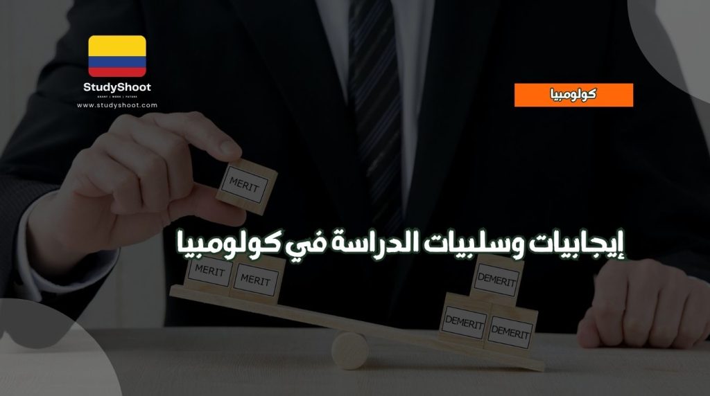 الدراسة في كولومبيا