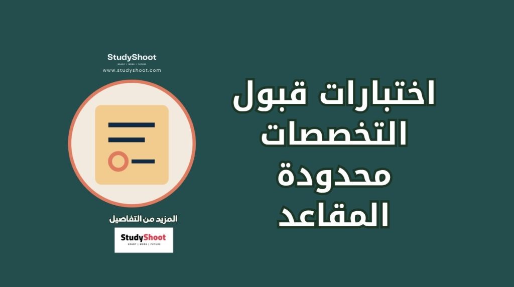 اختبارات القبول في النمسا