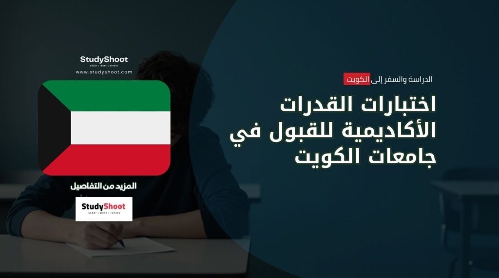 اختبارات القدرات الأكاديمية