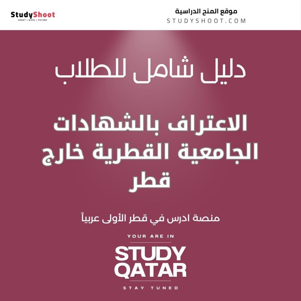 الاعتراف بالشهادات القطرية