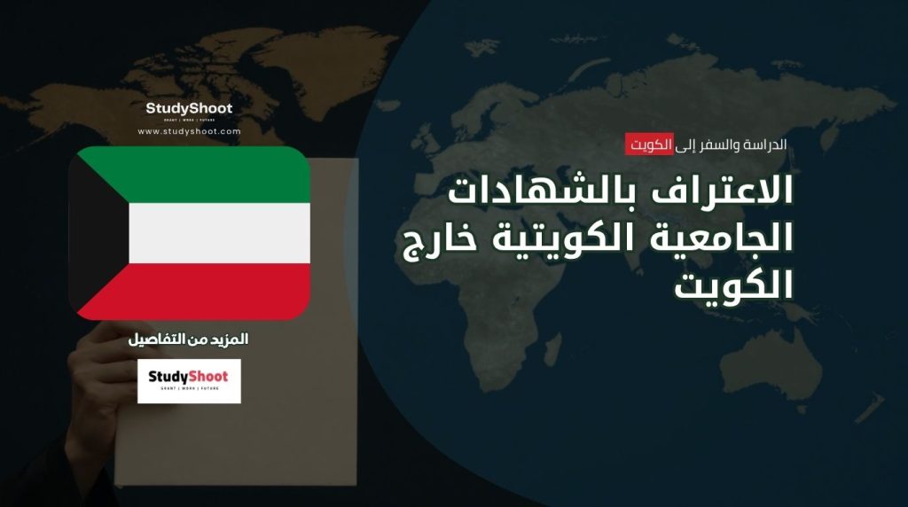 الاعتراف بالشهادات الكويتية