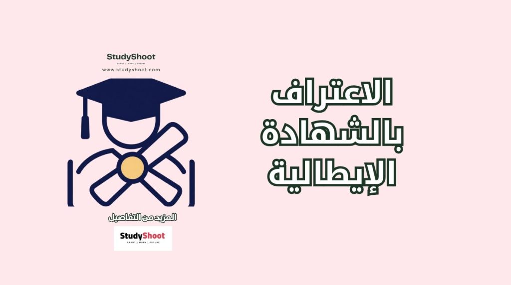 معادلة الشهادة الإيطالية