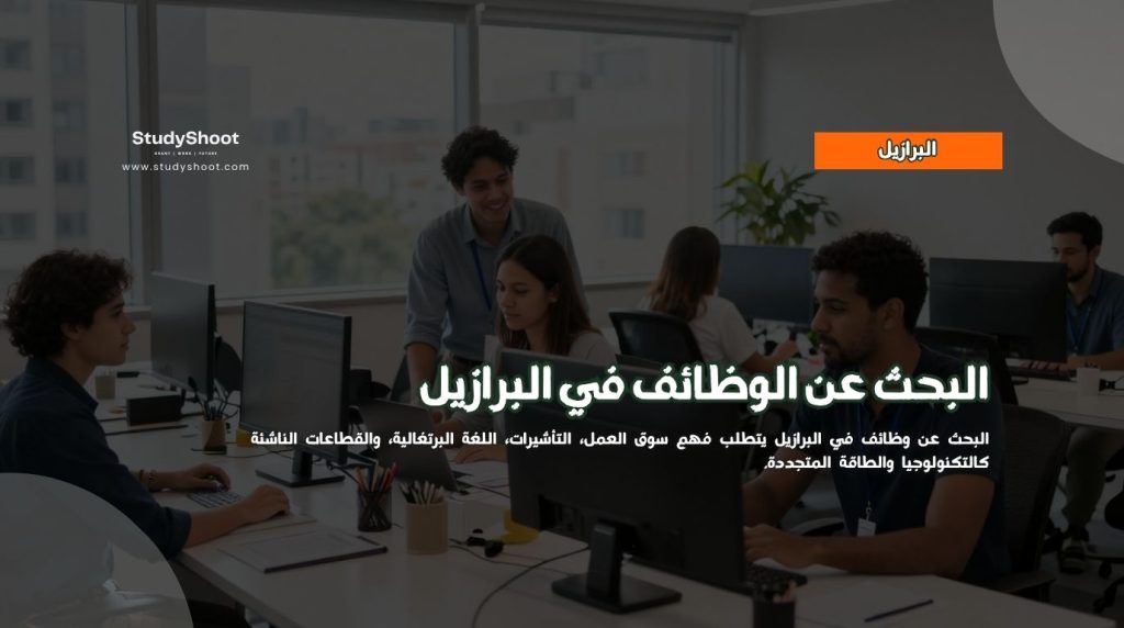 وظائف في البرازيل