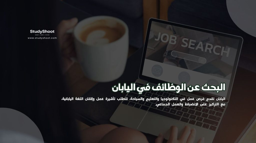 وظائف في اليابان