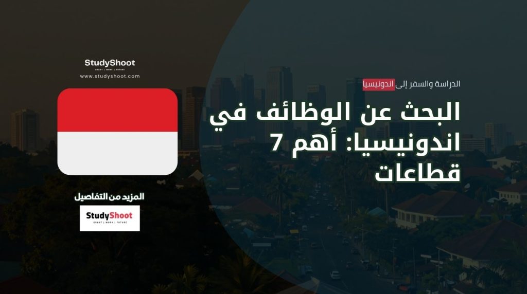 وظائف في إندونيسيا