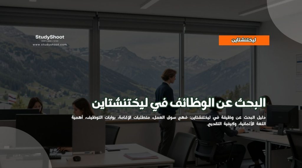 وظائف ليختنشتاين