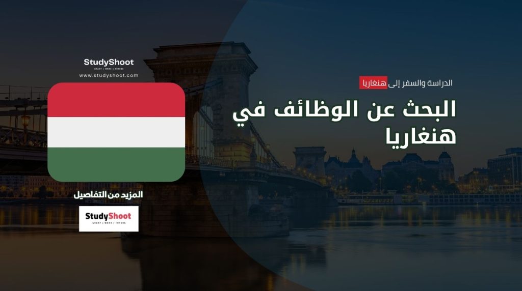 وظائف في هنغاريا