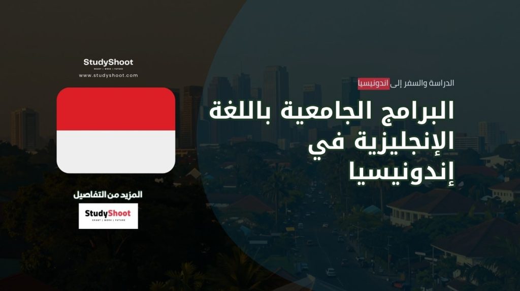 الدراسة في إندونيسيا