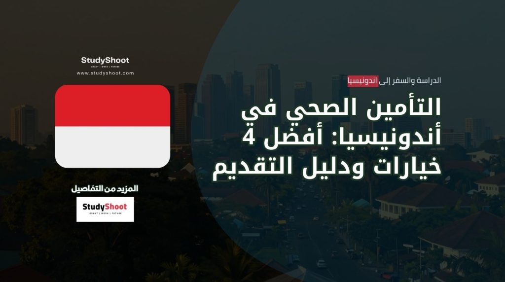 التأمين الصحي في أندونيسيا
