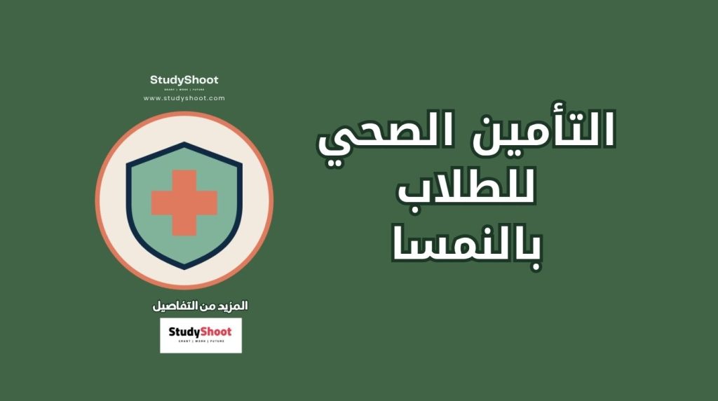التأمين الصحي للطلاب في النمسا