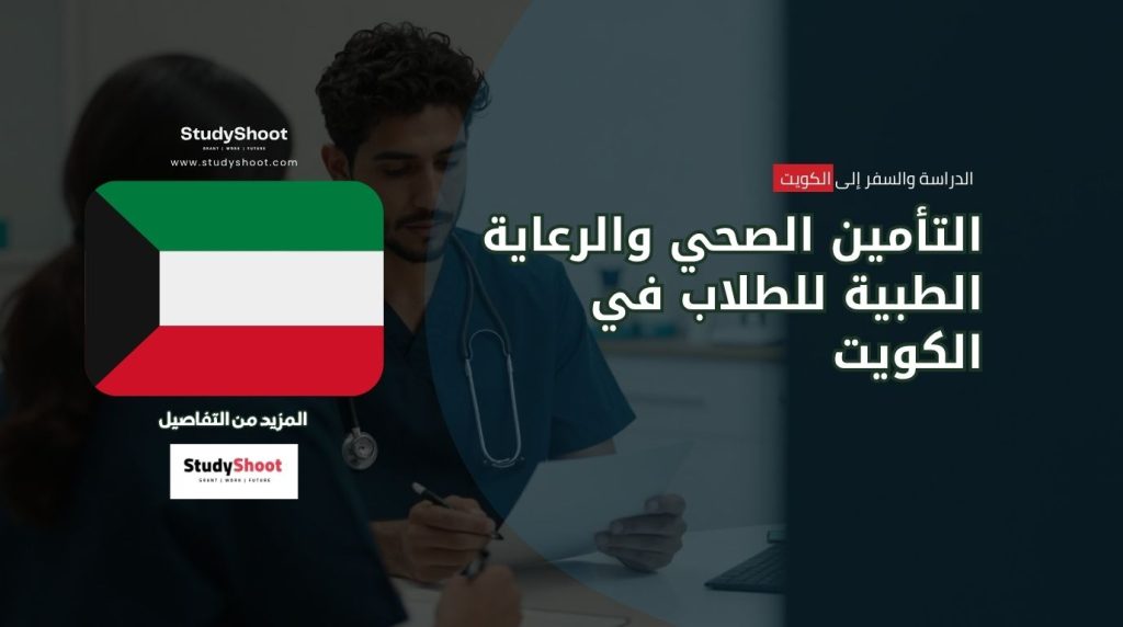تأمين صحي للطلاب