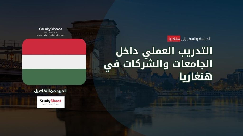 التدريب العملي في هنغاريا