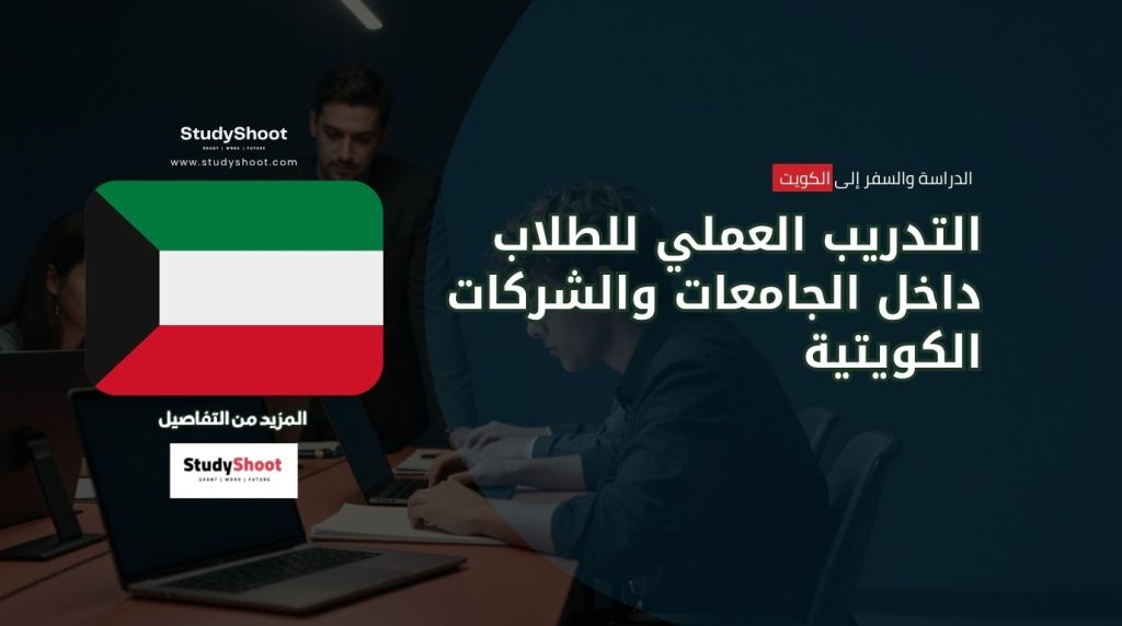 التدريب العملي في الكويت