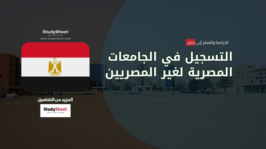 تسجيل الجامعات المصرية للوافدين