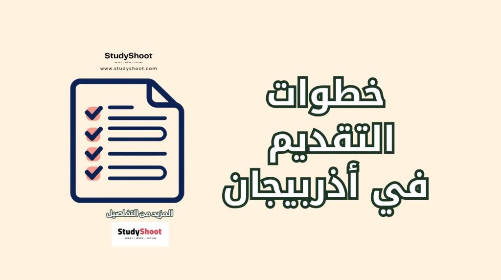 التقديم في أذربيجان للجامعات