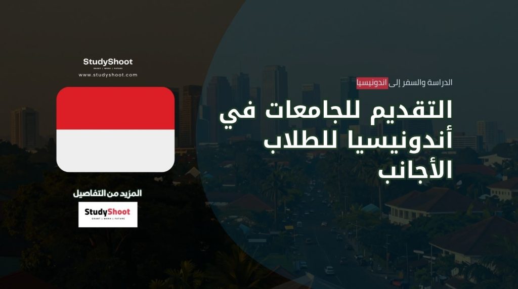 التقديم للجامعات الإندونيسية